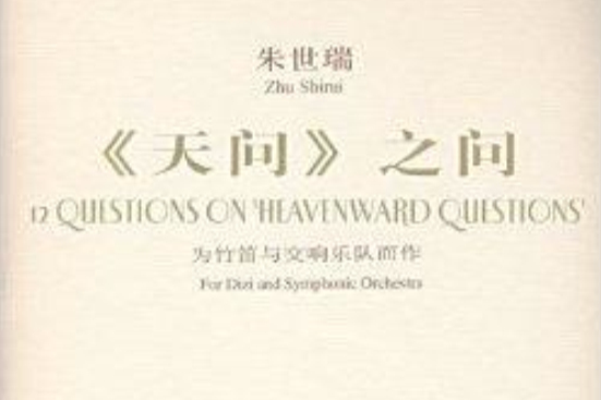 天問之問 天問之問