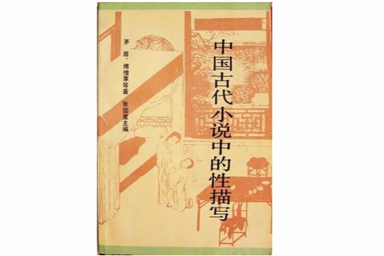 中國古代小說中的性描寫