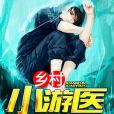 鄉村小游醫 鄉村小游醫
