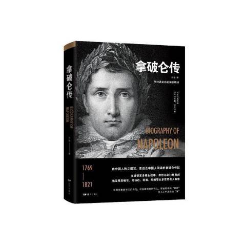 拿破崙傳(2020年遠方出版社出版的圖書) 拿破崙傳(2020年遠方出版社出版的圖書)