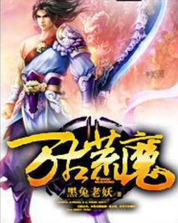 萬古荒魔 萬古荒魔