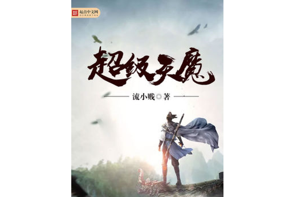 超級天魔 超級天魔