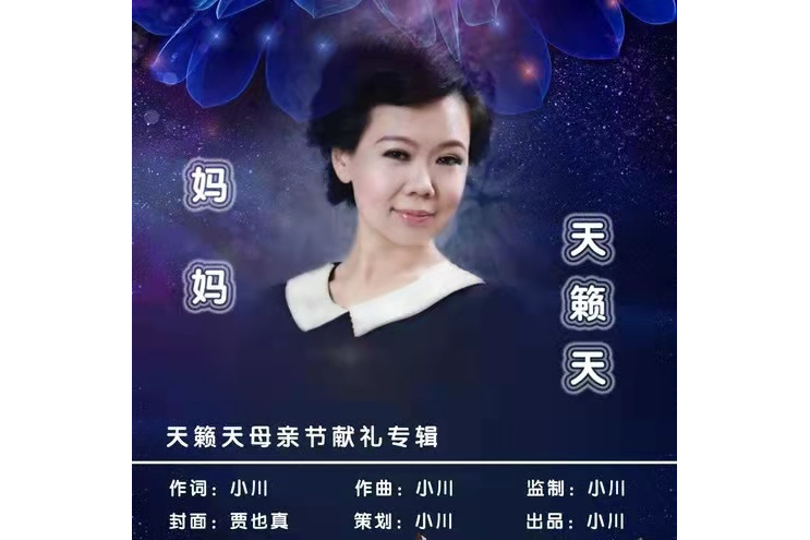 媽媽(2019年天籟天演唱的歌曲) 媽媽(2019年天籟天演唱的歌曲)