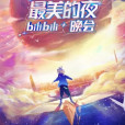 bilibili最美的夜