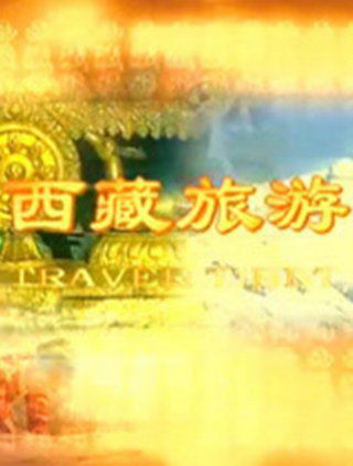 西藏旅遊 西藏旅遊