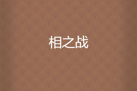 相之戰 相之戰