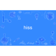 hiss(英語單詞) hiss(英語單詞)