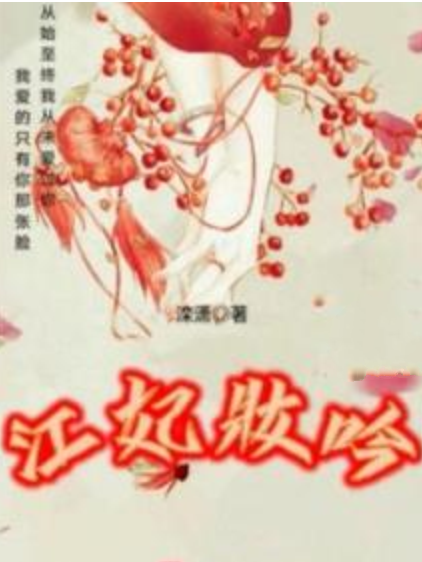 江妃妝吟 江妃妝吟