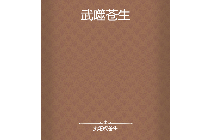 武噬蒼生 武噬蒼生