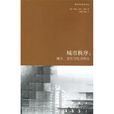 城市秩序 城市秩序