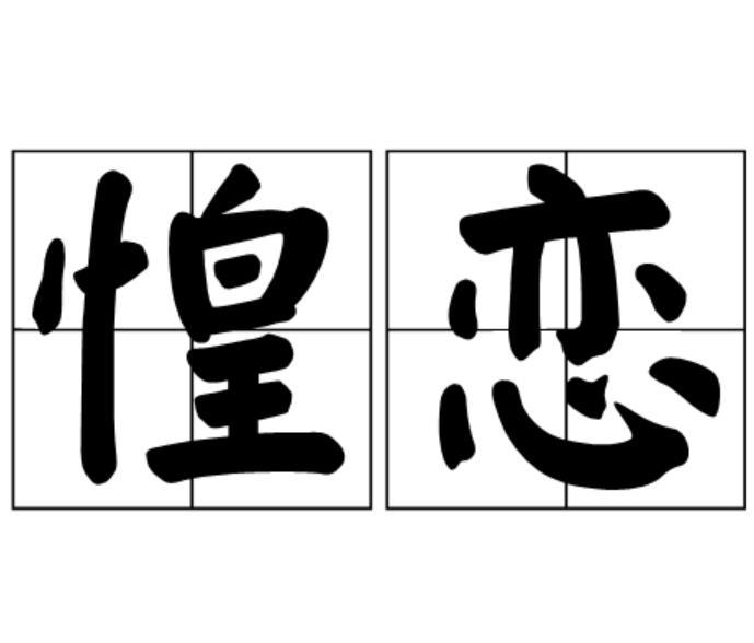 惶戀 惶戀