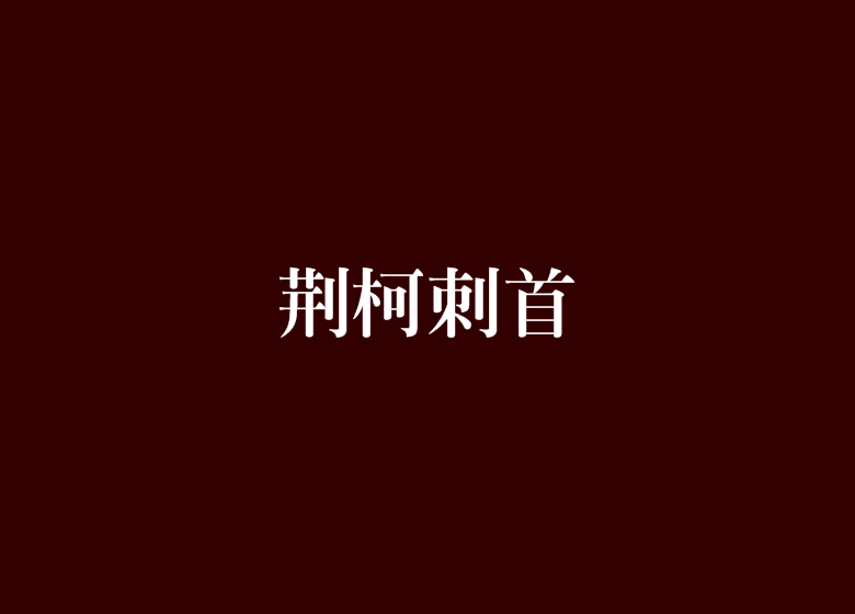 荊柯刺首 荊柯刺首