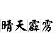 晴天霹靂(成語) 晴天霹靂(成語)