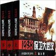 保衛大武漢(長篇抗戰紀實文學) 保衛大武漢(長篇抗戰紀實文學)
