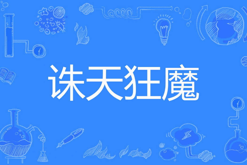 誅天狂魔 誅天狂魔