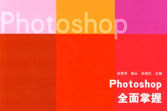 Photoshop全面掌握 Photoshop全面掌握