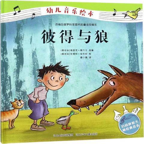 彼得與狼(2018年河北少年兒童出版社出版的圖書) 彼得與狼(2018年河北少年兒童出版社出版的圖書)