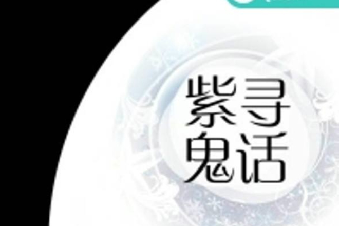 紫尋鬼話 紫尋鬼話