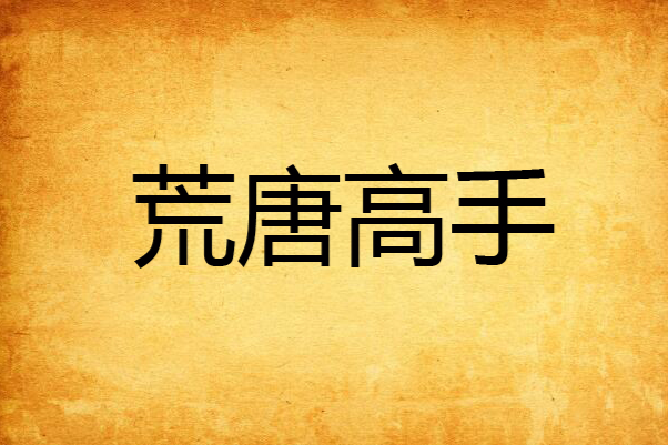 荒唐高手 荒唐高手