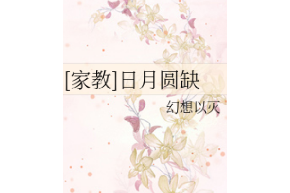 日月圓缺 日月圓缺