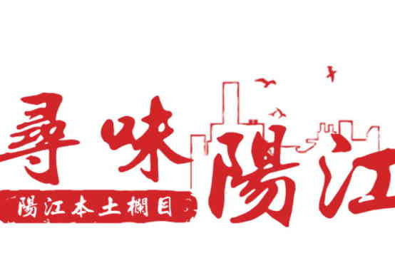 尋味陽江 尋味陽江