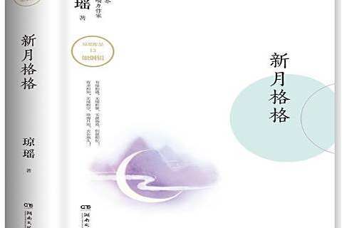新月格格(2018年湖南文藝出版社出版的圖書) 新月格格(2018年湖南文藝出版社出版的圖書)