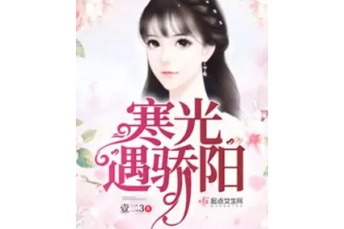 寒光遇驕陽 寒光遇驕陽