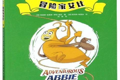 冒險家艾比 冒險家艾比