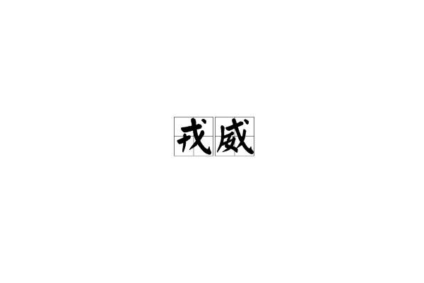 戎威 戎威
