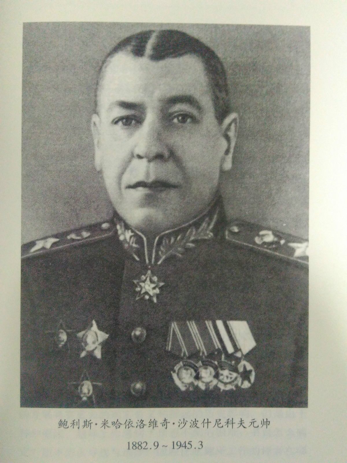 鮑里斯·米哈伊諾維奇·沙波什尼科夫元帥
