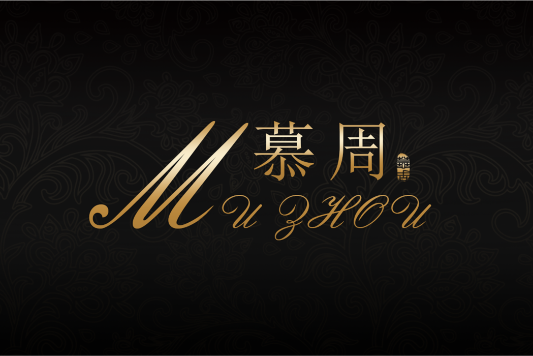 慕周 慕周
