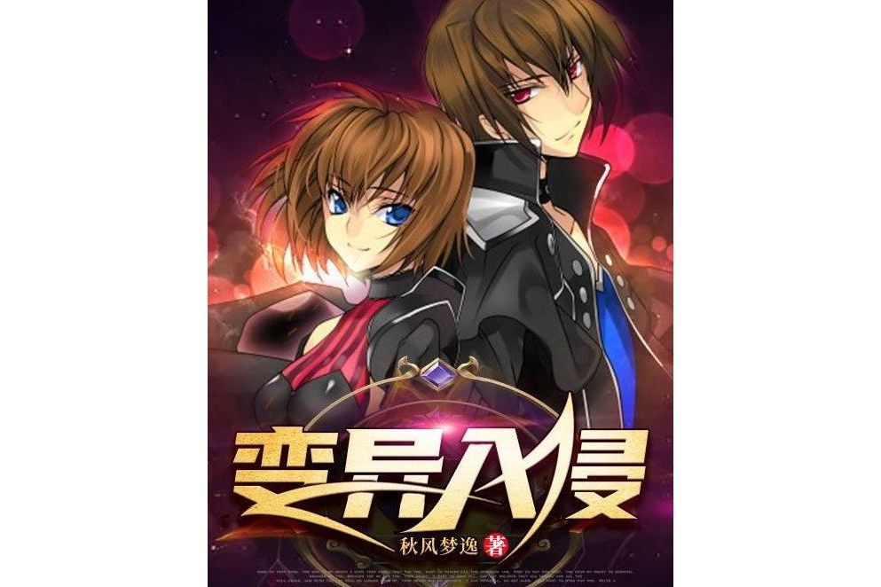 變異入侵 變異入侵