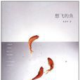 想飛的魚 想飛的魚