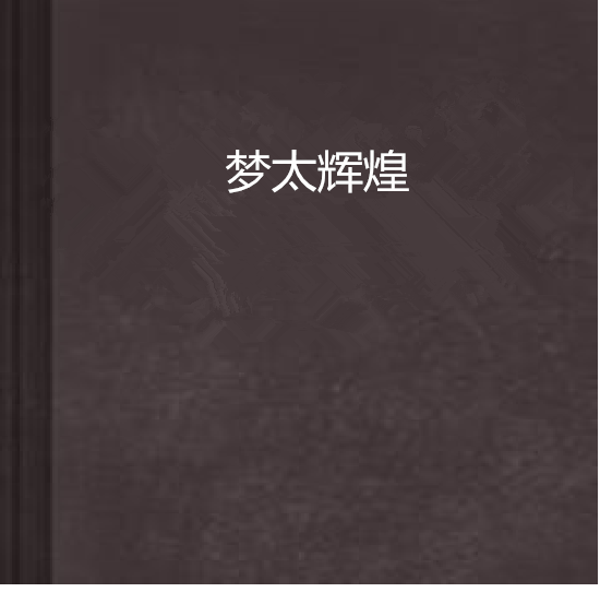 夢太輝煌 夢太輝煌