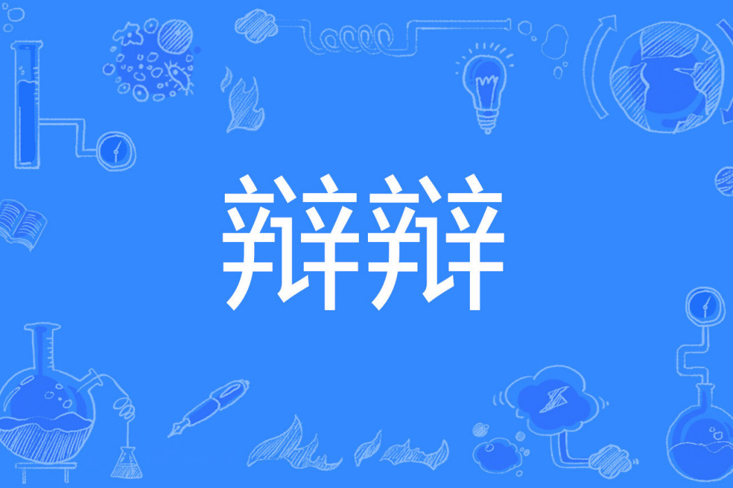 辯辯 辯辯