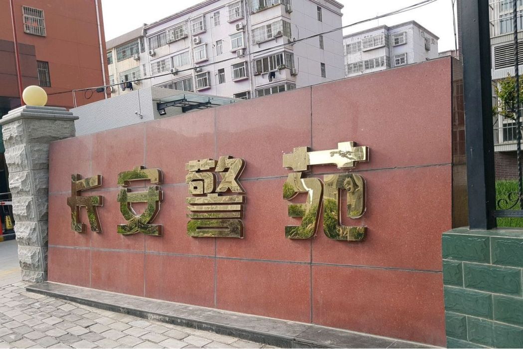 長安警苑 長安警苑