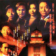 戲王之王(1994年鄭偉文執導電視劇)