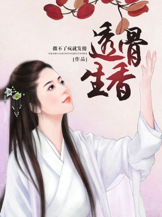 透骨生香(九閱小說網連載小說) 透骨生香(九閱小說網連載小說)