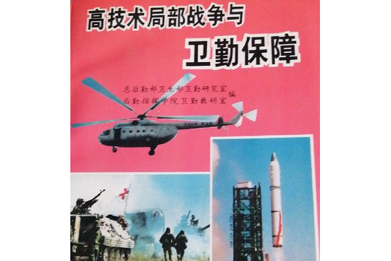衛勤保障 衛勤保障