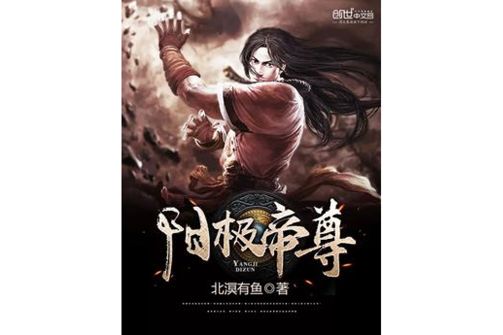 陽極帝尊 陽極帝尊