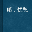 喔，憂愁