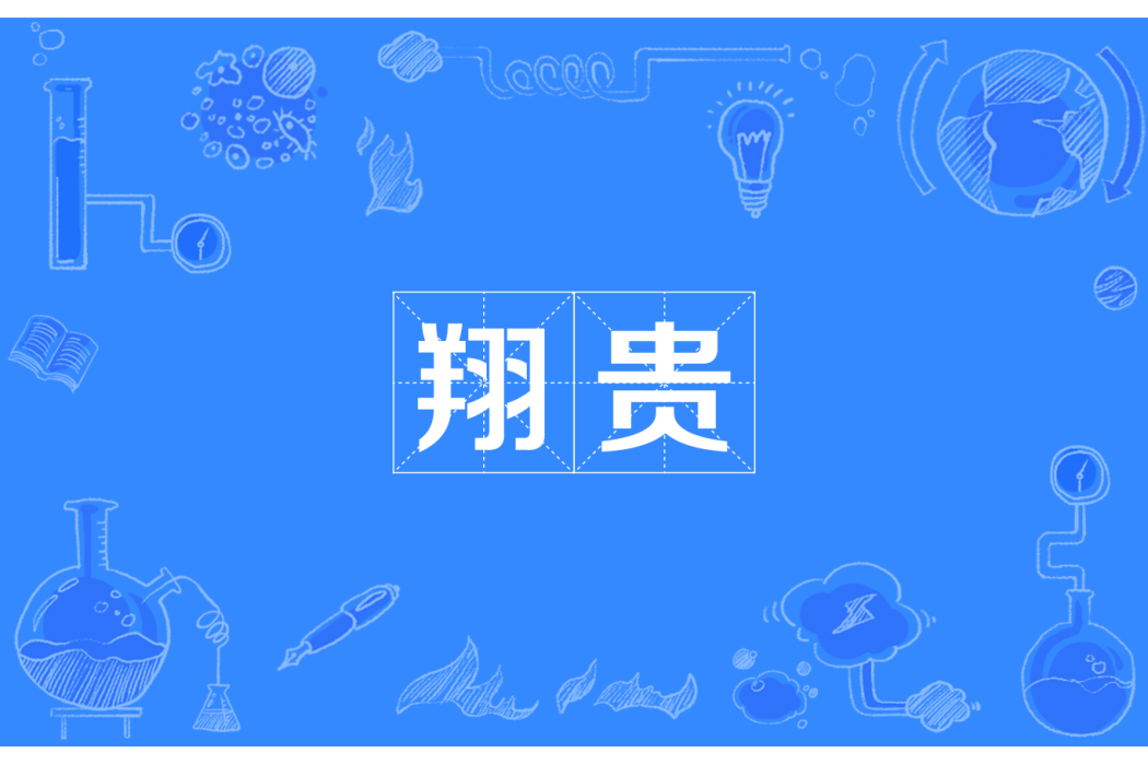 翔貴 翔貴