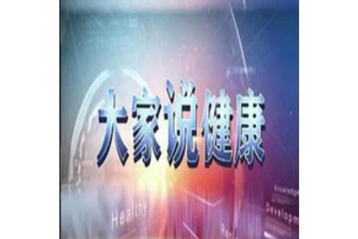 大家說健康 大家說健康