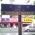 達道路(廣州達道路) 達道路(廣州達道路)