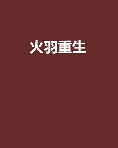 火羽重生