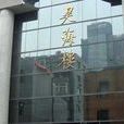 昊海樓 昊海樓