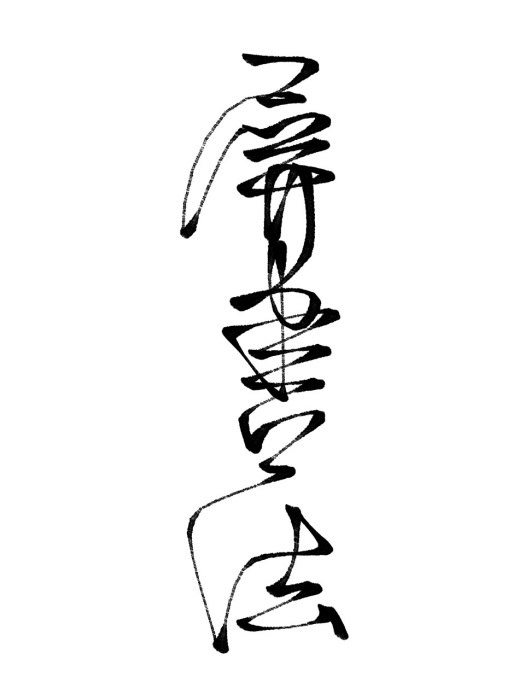 屏書法 屏書法
