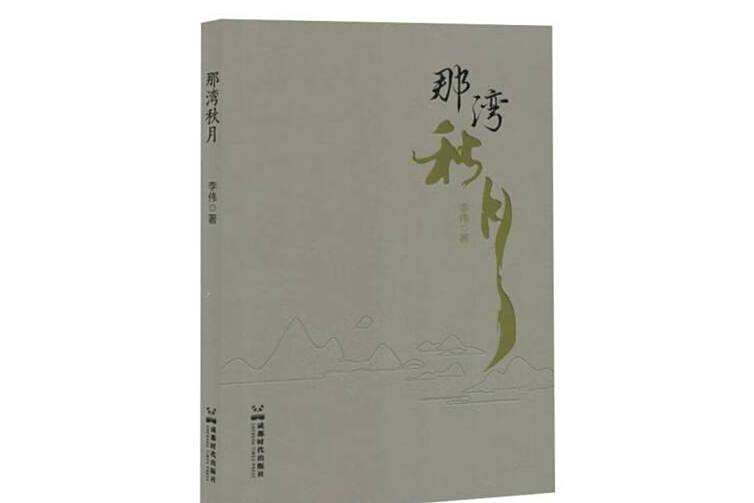 那灣秋月 那灣秋月