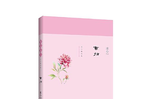 南歸(2018年長江文藝出版社出版的圖書) 南歸(2018年長江文藝出版社出版的圖書)