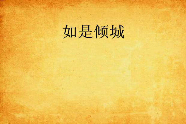 如是傾城 如是傾城